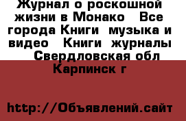 Журнал о роскошной жизни в Монако - Все города Книги, музыка и видео » Книги, журналы   . Свердловская обл.,Карпинск г.